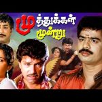 முத்துக்கள் மூன்று | Muthukkal Moondru Family Entertainment  SivajiGanesan, Sathyaraj, Pandiyarajan