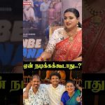 “என் பையன Brain Wash பண்ணிட்டாங்க..”😅| Roja