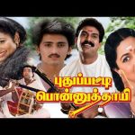 புதுப்பட்டி பொன்னுத்தாயி | Puthupatti Ponnuthaye | Napoleon, Radhika | Tamil Mega Hit Drama Movie