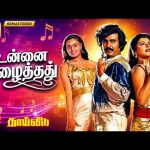 Unnai Azhaithadhu Kann | Digitally Destored | உன்னை அழைத்தது | 4K | S.P.B, S.Janaki | Peppy Song