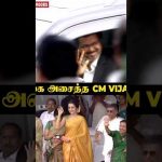 கை அசைத்த CM VIJAY