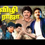 பூவிழி ராஜா திரைப்படம் | Poovizhi Raja Action Movie | Prabhu, Ramki, Shantipriya | Superhit Movie