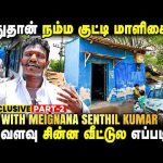 Youtube & Instagram-ல காசு வரல 💔 ரொம்ப பெருமையா இருக்கு Meignana Senthil Kumar Exclusive | Home Tour