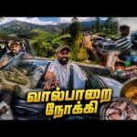 ஆபத்திலும் மிக அழகான வால்பாறை நோக்கி…Valparai Tamil Vlogs | Alasteen Rock