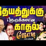 இதயத்துக்கு நெருக்கமான காதல் ஜோடி பாடல்கள் | 60s Vintage Tamil Love Songs | Kadhal Padalgal | Sivaji