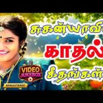 சுகன்யாவின்  காதல் ரீங்காரம் | Suganya Love Duet Songs  | 4K Remaster JukeBox | #lovemusic
