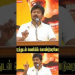 “ஆதாரத்துடன் வெளியில் கொண்டுவரவேண்டும்”Udhayanidhi