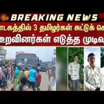 கர்நாடகத்தில் 3 தமிழர்கள் சுட்டுக் கொ*ல! – உறவினர்கள் எடுத்த முடிவு |Karnataka | Tamilnadu | SunNews