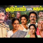 குடும்பம் ஒரு கதம்பம் திரைப்படம் | Kudumbam Oru Kadambam Full Comedy Movie | Visu | S Ve Sekher |