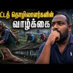 அவல நிலை தேயிலைத் தோட்ட தொழிலாளர்களின்!😭 Tamil Vlogs | Alasteen Rock