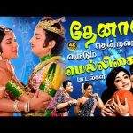 தேனான தென்றலாய் வருடும் மெல்லிசை பாடல்கள் | 60s Tamil Evergreen Hits | Sivaji | MGR | 60s Hit Songs