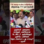 CM அறை டெண்டர் விதிமீறல் – விஜயின் பதில் என்ன? | TTV Dhinakaran | Sun News
