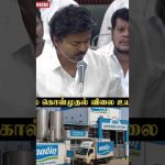 பால் உற்பத்தியாளர்களுக்கு CM VIjay அறிவிப்பு