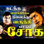 கடந்த வாழ்க்கையை நினைத்து வருந்தி பாடும் சோக பாடல்கள் 60s Old Emotional Sad Songs | Soga Padalgal 4K