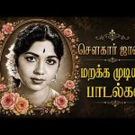 நடிப்பில் நம்மை கவர்ந்த சௌகார் ஜானகி மறக்க முடியாத பாடல்கள்  | Sowcar Janaki Tamil old Songs