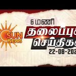 Headlines Now | 6 AM | 22-08-2026 | Sun News | Tamil News Today | Latest News
