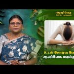 Ayurveda Treatment | உடல் சோர்வு போக்க ஆயுர்வேத மருந்துகள்  @DDTamilOfficial​