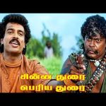 ‘ சின்ன துரை பெரிய துரை Climax சீன் ” ! |Chinna Durai Periya Durai | Arun Pandian