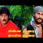 ” என்ன கொள்ள உன்னால முடியாது டா ” !- முடிஞ்சா என்ன தொட்டு பாரு ! | |Chinna Durai Periya Durai