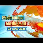 இன்றைய செய்திகள் (22/08/2026) | News @ 8PM | Night news | சன் நியூஸ் | Sun news