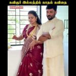 கவிஞர் இல்லத்தில் காதல் கவிதை🥰