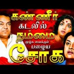 கண்ணீர் கடலில் நம்மை மூழ்க வைக்கும் பழைய சோக பாடல்கள் | 60s Old Emotional Sad Songs | Soga Padalgal