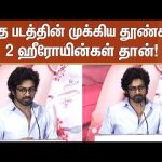 இந்த படத்தின் முக்கிய தூண்களே 2 ஹீரோயின்கள் தான்! | Arjun Das | Once More | Sun News