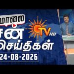 Sun Seithigal | சன் மாலை செய்திகள் | 24-08-2026 | Evening News | Sun News