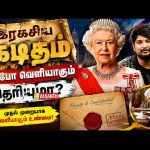 queen Elizabeth எழுதிய இரகசிய கடிதம் எப்போ வெளியாகும் தெரியுமா? | Therinthu Kolvom | Vasanth TV