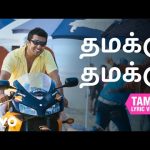 ஆதவன் – தமக்கு தமக்கு தமிழ் பாடல்வரிகள் | ஹாரிஸ் ஜெயராஜ்