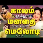 காலம் கடந்தும் மனதை கொள்ளை கொள்ளும் மெலோடி பாடல்கள் | 60s Tamil Old Love Songs | TMS | MGR | Sivaji