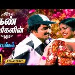 Kan Malargalin | Digitally Destored | கண் மலர்களின் | 4K | S.Janaki, Ilayaraja | Love Melody Song
