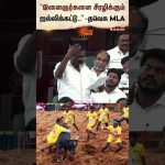 ஜல்லிக்கட்டை ‘இளைஞர்களைச் சீரழிக்கும் விளையாட்டு’ என பேசிய சோழவந்தான் தவெக எம்.எல்.ஏ. கருப்பையா!