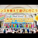 〜ダンスを覚えて遊びに行こう〜　ナマステインディア2026　スンダリーズ予習動画