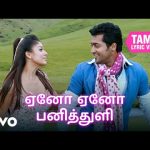 ஆதவன் – ஏனோ ஏனோ பனித்துளி தமிழ் பாடல்வரிகள் | ஹாரிஸ் ஜெயராஜ்