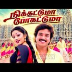 Nikkattumaa Pogattuma – Video Song | நிக்கட்டுமா | Periya Veetu Pannakkaran| Karthik |  Ilaiyaraaja