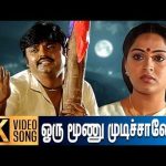 Oru Moonu Mudichaley மலேசியா வாசுதேவன் பாடிய பாடல் ஒரு மூணு முடிச்சாளே