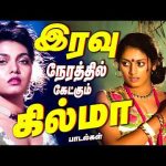 இரவு நேரத்தில் கேட்கும் கில்மா பாடல்கள் | Night Time Masala Songs | Kuthu Padalgal | 4K