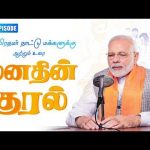 Tamil Version of Hon’ble PM’s Mann Ki Baat ( மனதின் குரல் ) | 137th Edition 30th August 2026