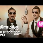 கிராமத்து பொண்ணு – கிராமத்து பொண்ணு தமிழ் பாடல்வரிகள் | சாந்தேஷ் குமார்