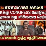 Tharasu Shyam | TVKக்கு Congress கொடுக்கும் ஆதரவை மறு பரிசீலனை செய்யும்? | Sun News