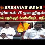 🔥ராஜ்மோகன் VS ஜவாஹிருல்லா அனல் பறக்கும் கேள்வியும்.. பதிலும் | TN Assembly 2026 | Sun News
