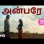 குலு குலு – அன்பரே தமிழ் பாடல்வரிகள் | பிலோமின் ராஜ்