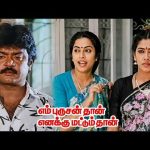 இந்த காலத்துல எந்த மருமக மாமியார ஆட்டோ ஏத்தி-லா அனுப்புறாங்க | En Purushanthaan Enakku Mattumthaan