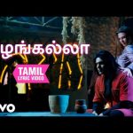 இரண்டாம் உலகம் – பழங்கல்லா தமிழ் பாடல்வரிகள் | ஹாரிஸ் ஜெயராஜ்