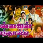 சிவாஜி கணேசன் நடிப்பில் மெகாஹிட் திரைப்படம்  “மன்னவன் வந்தானடி” | Mannavan Vanthanadi | Manjula