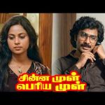 ” உன்ன மாதிரி சபல புத்தியுள்ள  ஆம்பளைங்க கூட எல்லாம் நான் பழக மாட்டேன் ” !|Chinna Mul Periya Mul