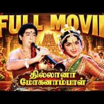 Thillana Mohanambal – Tamil full movie | Sivaji Ganesan | Padmini | T. S. Balaiah | K. V. Mahadevan