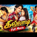 கில்லாடி  Full Movie#Siddharth, Ileana , Aata#Hit Movie# Tamil Dubbed Movie#4k