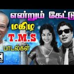 என்றும் கேட்டு மகிழ பாடகர் திலகம்  டி. எம். எஸ் தேனமுது பாடல்கள் | TMS Tamil Super hit old songs